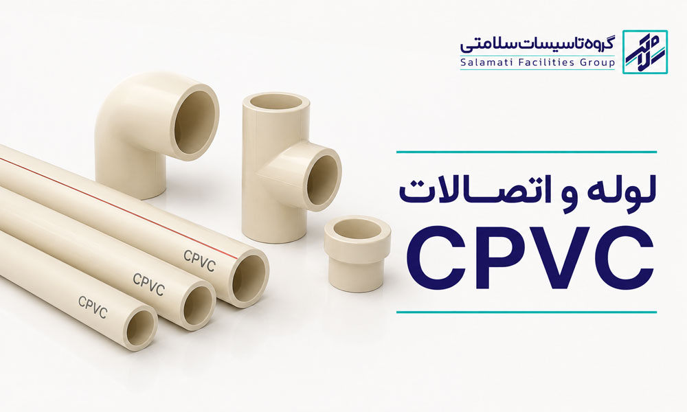 تصویر شاخص لوله و اتصالات CPVC