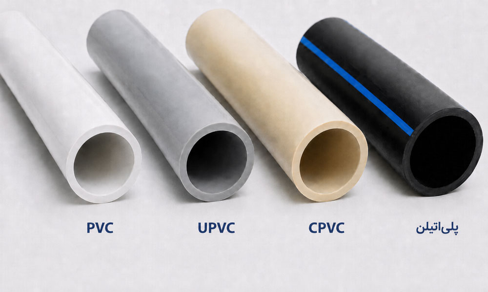 انواع لوله های پلاستیکی PVC، UPVC، CPVC و پلی‌اتیلن