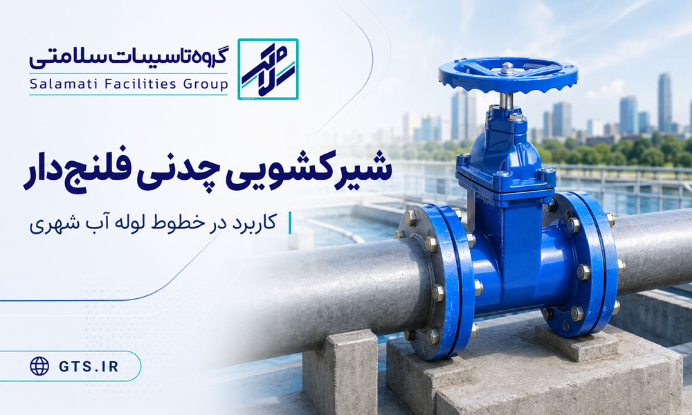 شیرآلات چدنی در لوله کشی شهری و شبکه انتقال آب