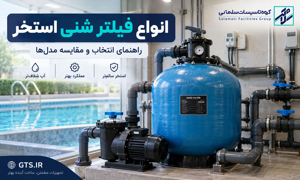 انواع فیلتر شنی استخر و سیستم تصفیه آب استخر