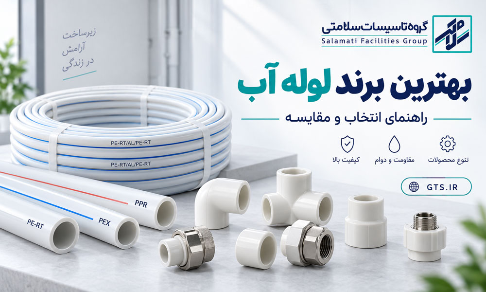 بهترین برند لوله آب و مقایسه انواع لوله برای تاسیسات ساختمان