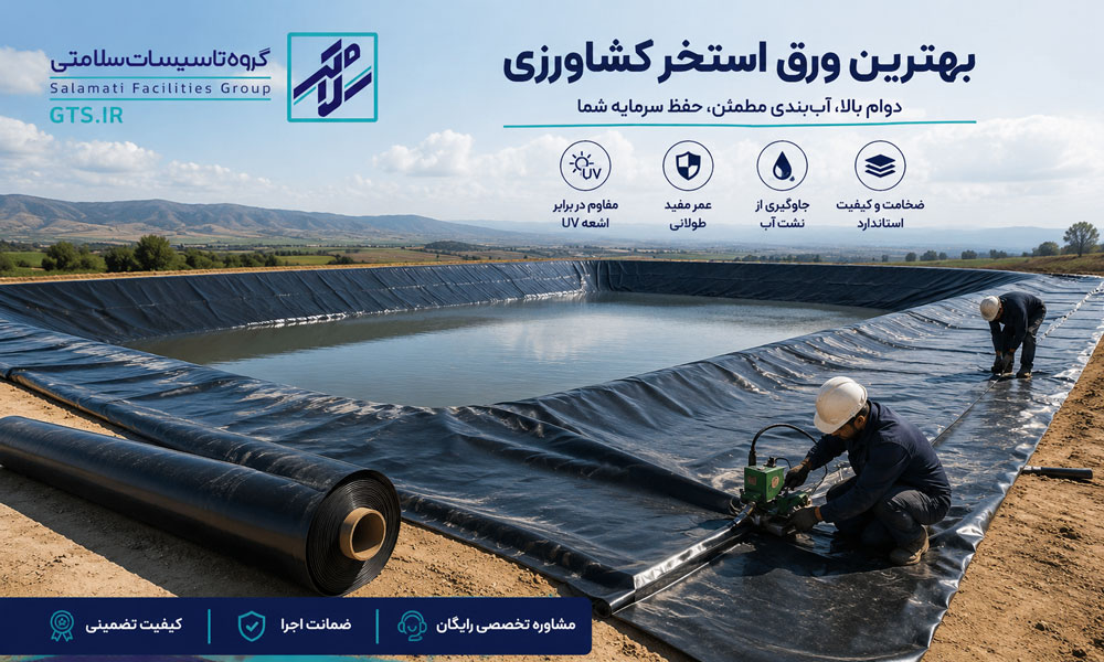 بهترین ورق استخر کشاورزی و پوشش ژئوممبران استخر ذخیره آب