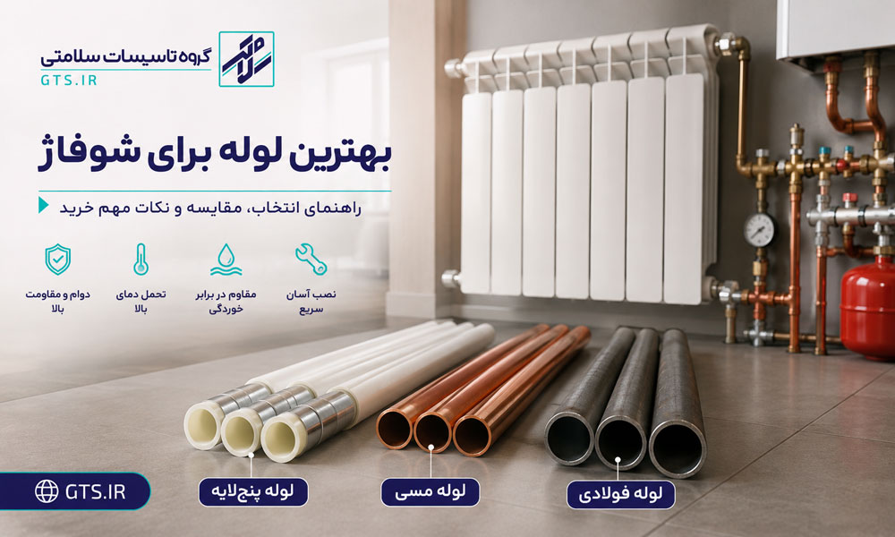 بهترین لوله برای شوفاژ و مقایسه انواع لوله سیستم گرمایشی