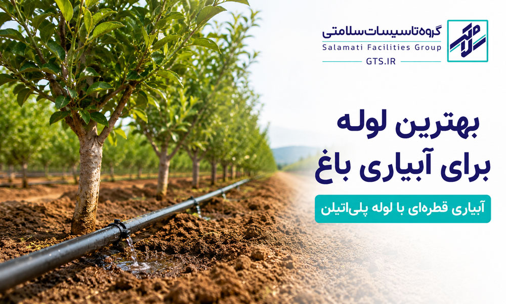 بهترین لوله برای آبیاری باغ با سیستم لوله پلی‌اتیلن و آبیاری قطره‌ای در باغ