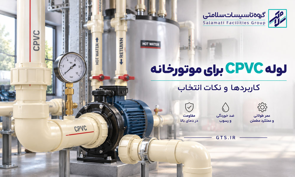 لوله CPVC برای موتورخانه به همراه اتصالات در سیستم لوله‌کشی آب گرم