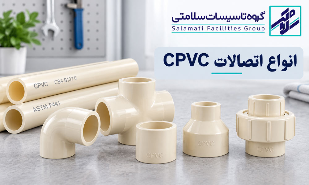 انواع اتصالات CPVC شامل زانو، سه‌راهی، بوشن، تبدیل و مهره‌ماسوره