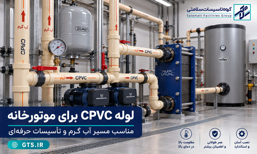 لوله CPVC برای موتورخانه و سیستم لوله‌کشی آب گرم