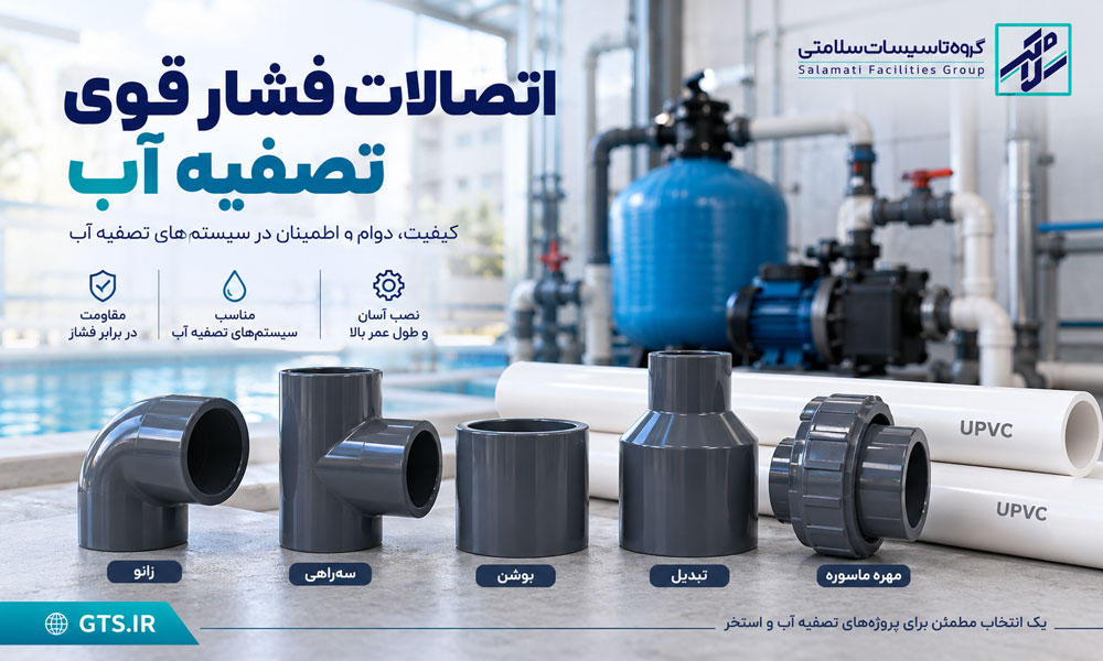 اتصالات فشار قوی تصفیه آب UPVC
