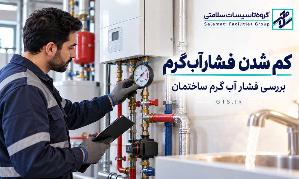بررسی علت کم شدن فشار آب گرم در ساختمان