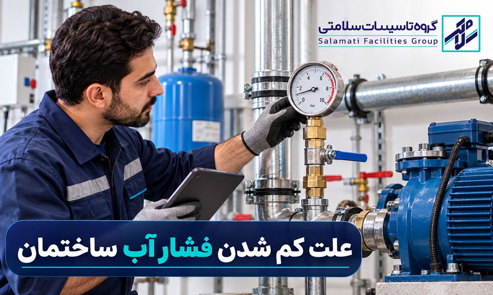 بررسی علت کم شدن فشار آب ساختمان توسط تکنسین تأسیسات در کنار پمپ و لوله‌کشی