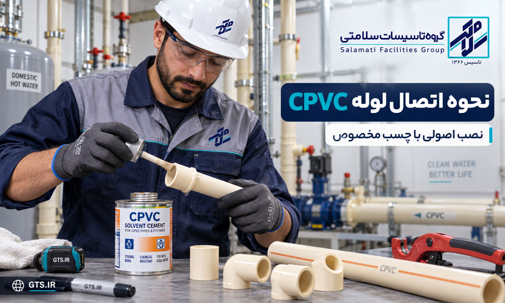 نحوه اتصال لوله CPVC با چسب مخصوص در سیستم لوله‌کشی تأسیساتی