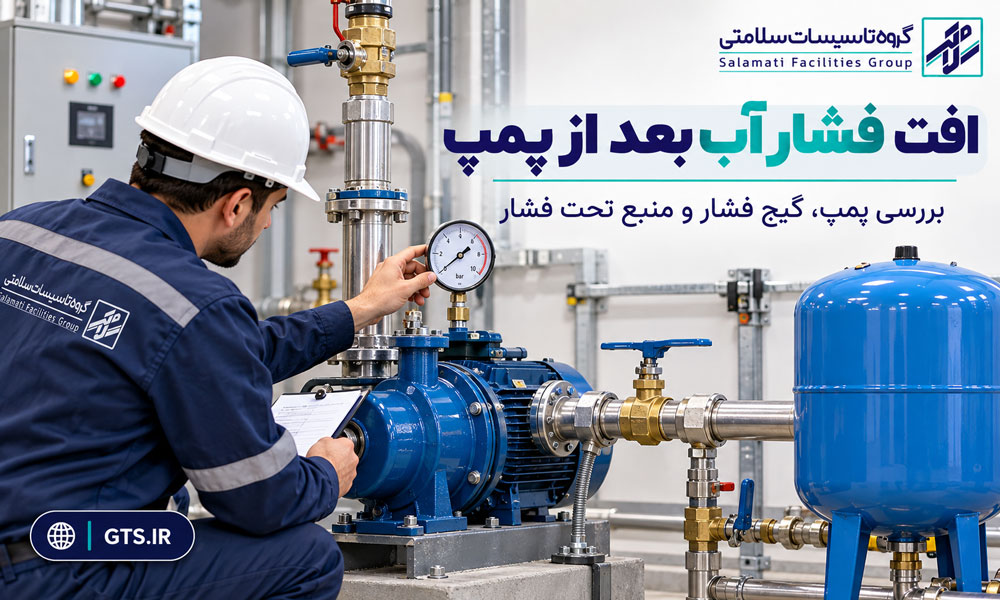 بررسی افت فشار آب بعد از پمپ توسط تکنسین در کنار پمپ آب و گیج فشار