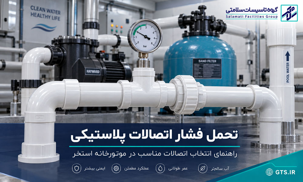 عوامل موثر بر تحمل فشار اتصالات پلاستیکی UPVC و CPVC