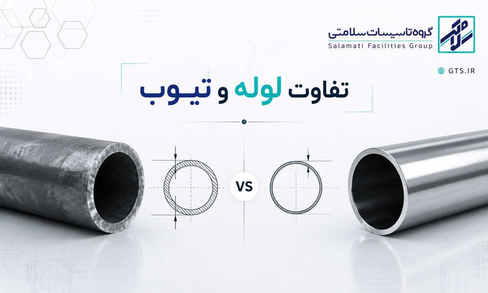 تصویر مقایسه تفاوت لوله و تیوب از نظر ساختار و کاربرد