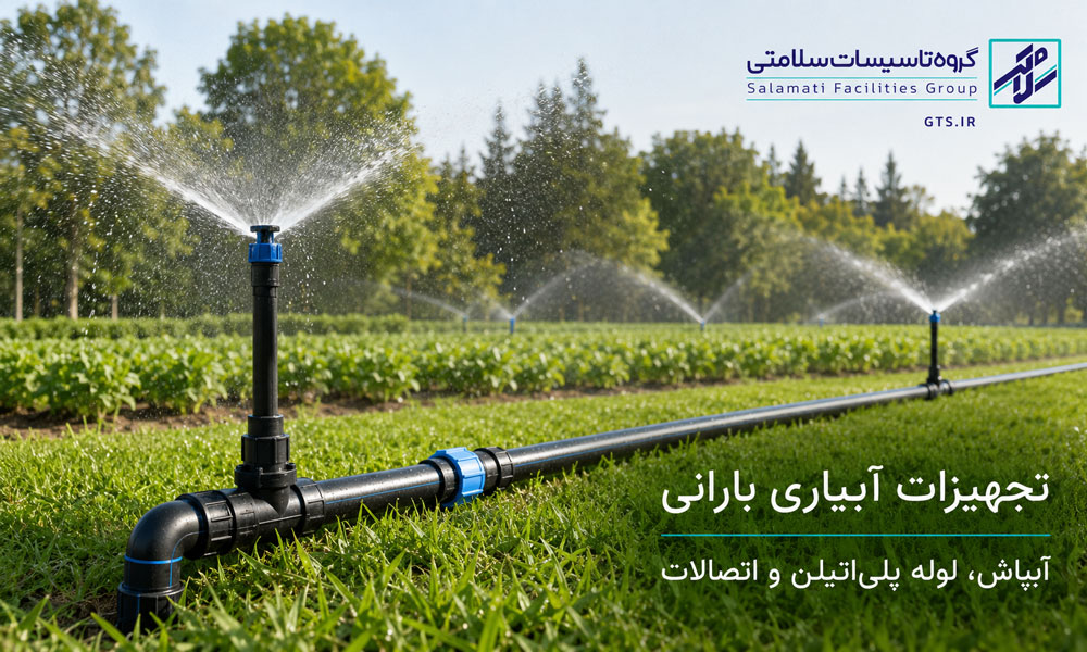 تجهیزات آبیاری بارانی شامل آبپاش، لوله و اتصالات در یک سیستم آبیاری فضای سبز
